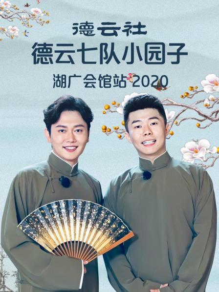 德云社德云七队小园子湖广会馆站 2020